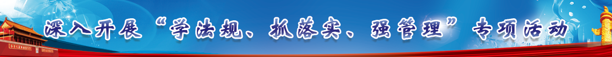 學法規、抓落實、強管理123